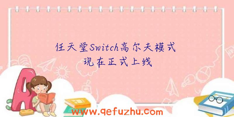 任天堂Switch高尔夫模式